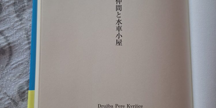 Lovrakov roman „Družba Pere Kvržice“ preveden je na japanski jezik